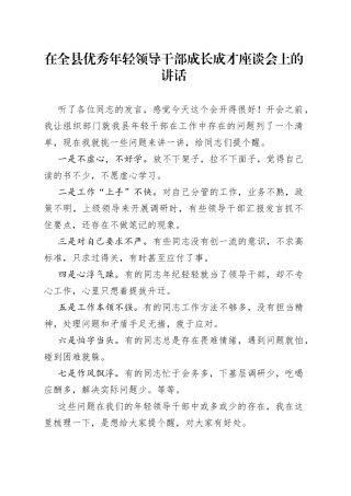 在全县优秀年轻领导干部成长成才座谈会上的讲话
