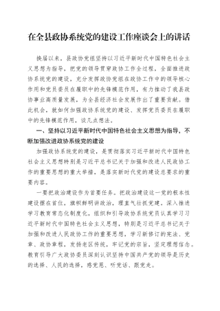 在全县政协系统党的建设工作座谈会上的讲话