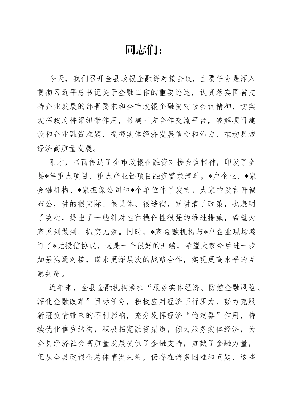 在全县政银企融资对接会议上的讲话_第1页