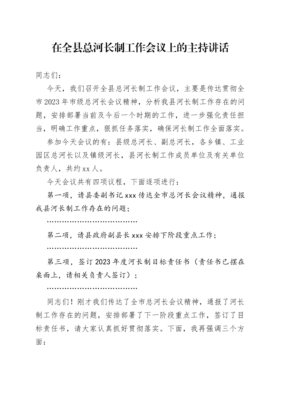 在全县总河长制工作会议上的主持讲话_第1页