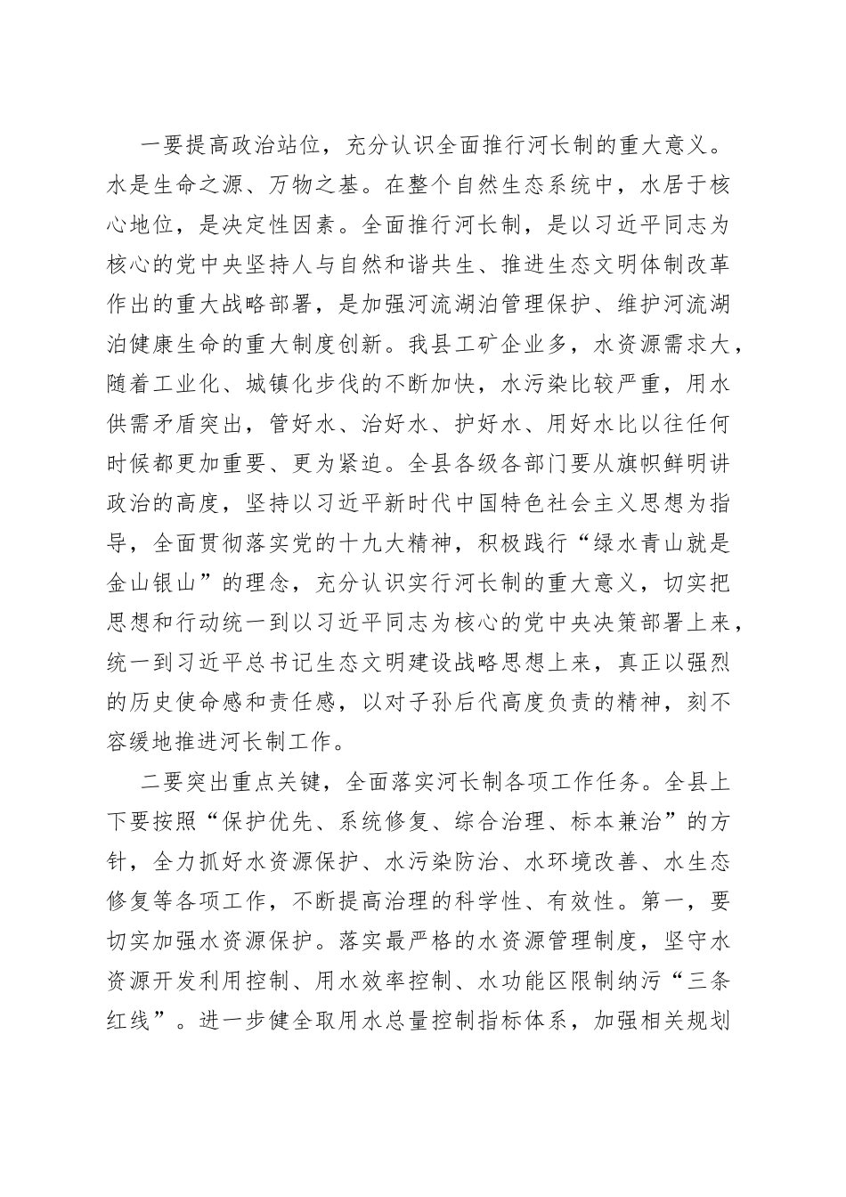 在全县总河长制工作会议上的主持讲话_第2页
