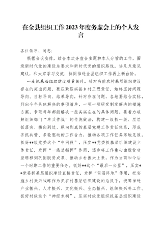 在全县组织工作2023年度务虚会上的个人发言