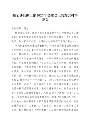 在全县组织工作2023年务虚会上的发言材料范文（新时代党的建设总要求和组织路线，党建研讨发言材料）