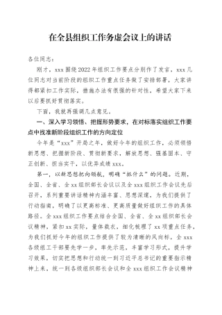 在全县组织工作务虚会议上的讲话
