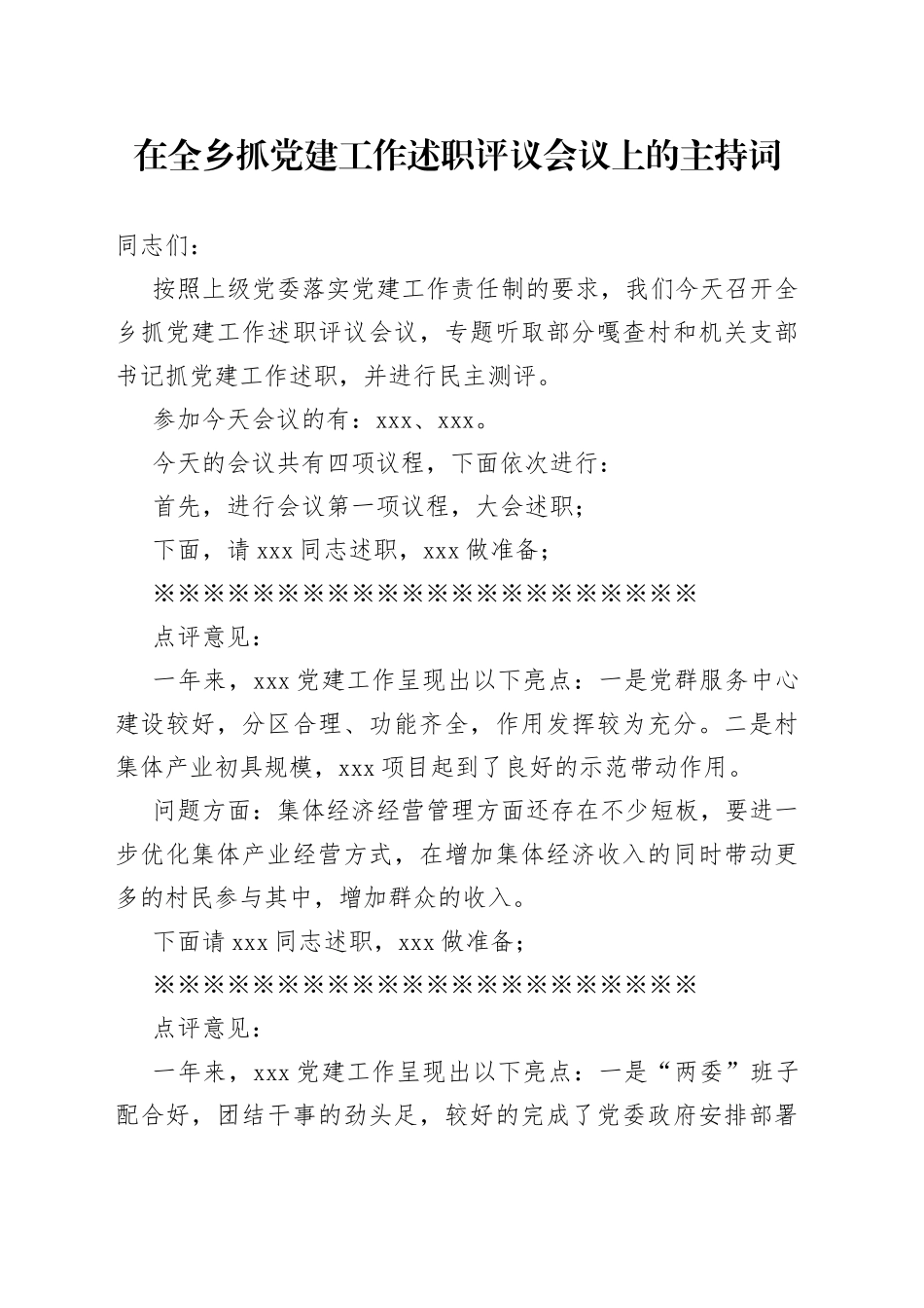 在全乡抓党建工作述职评议会议上的主持词_第1页