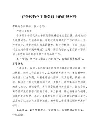 在全校教学工作会议上的汇报材料