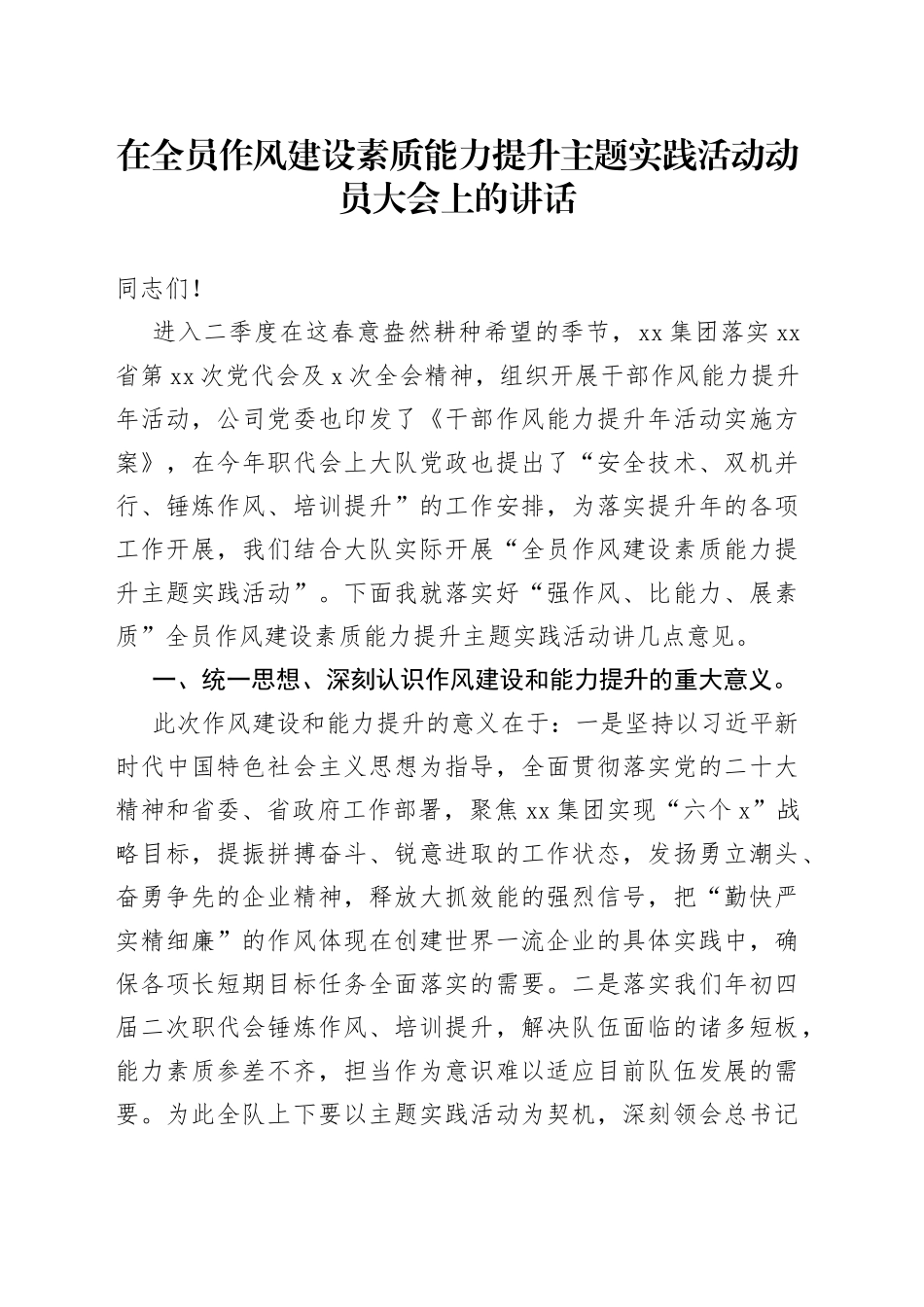 在全员作风建设素质能力提升主题实践活动动员大会上的讲话_第1页