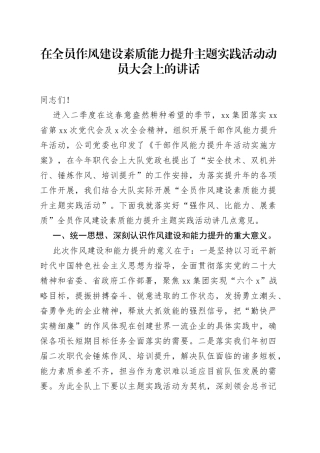 在全员作风建设素质能力提升主题实践活动动员大会上的讲话