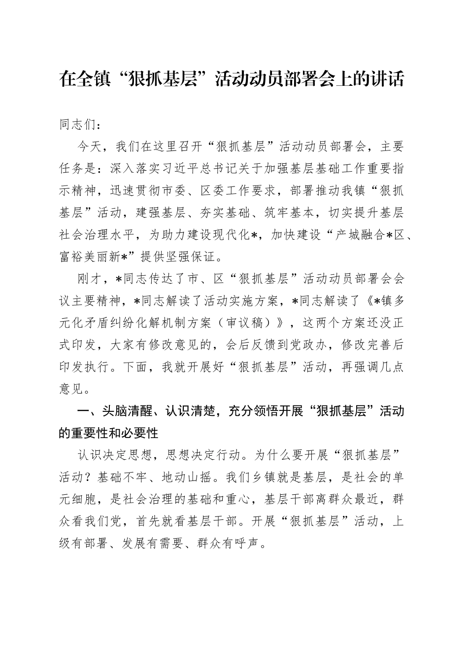 在全镇“狠抓基层”活动动员部署会上的讲话_第1页