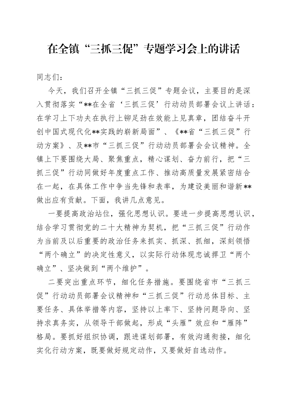 在全镇“三抓三促”专题学习会上的讲话_第1页