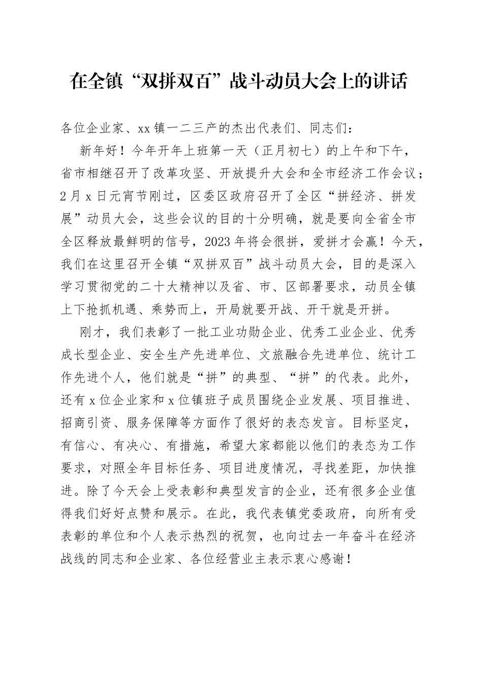 在全镇“双拼双百”战斗动员大会上的讲话_第1页