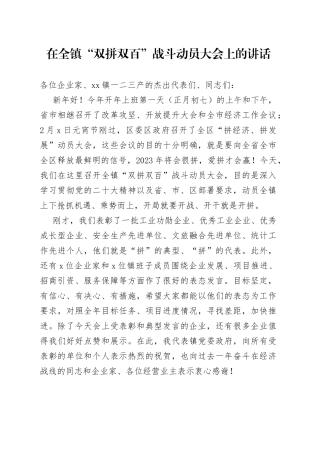 在全镇“双拼双百”战斗动员大会上的讲话