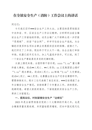在全镇安全生产（消防）工作会议上的讲话