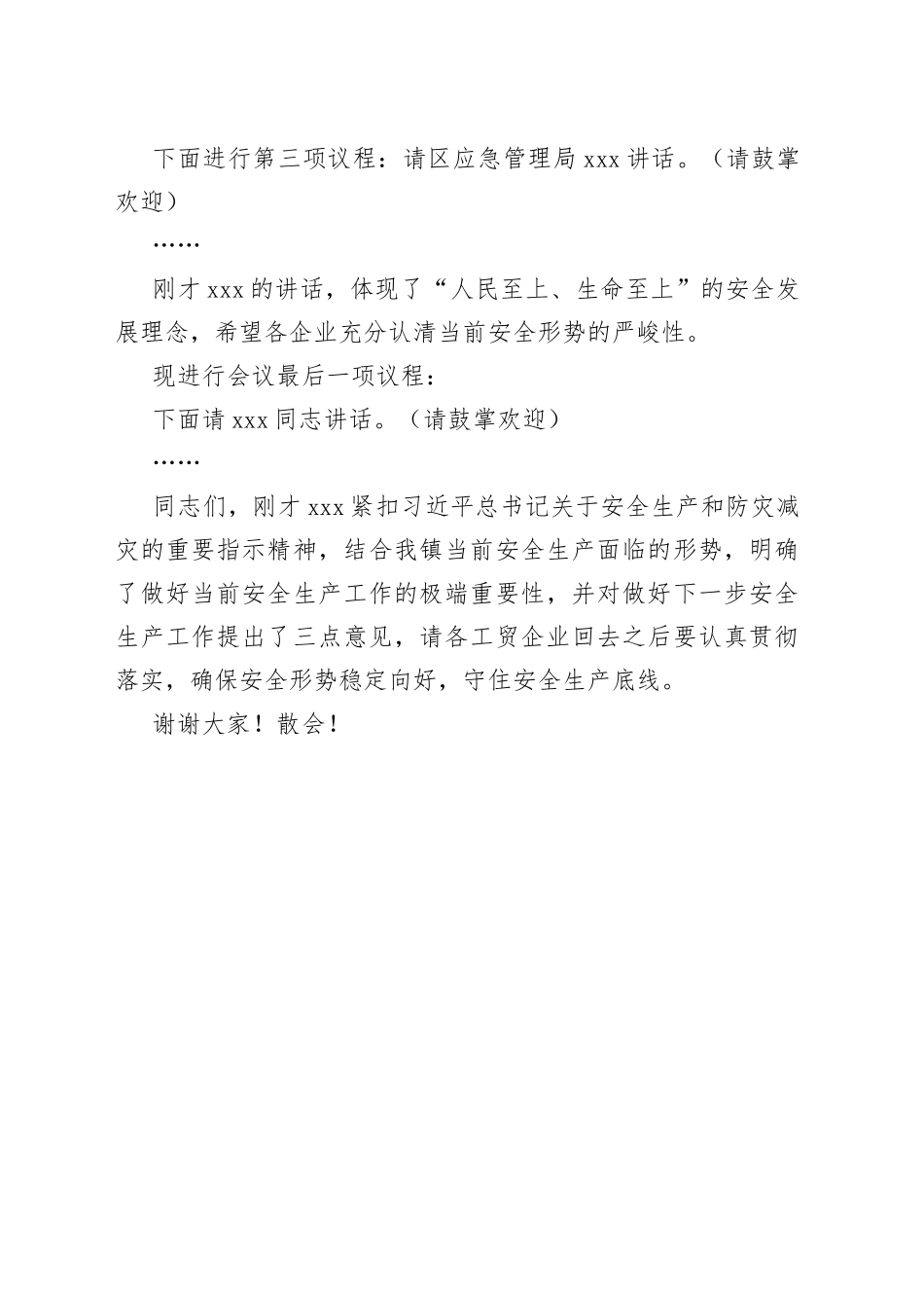 在全镇工贸企业安全防范工作会议上的主持词（2023年4月16日）供参考_第2页