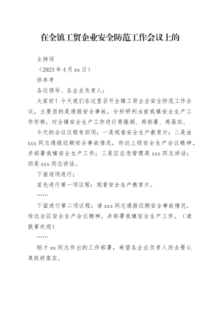 在全镇工贸企业安全防范工作会议上的主持词（2023年4月16日）供参考