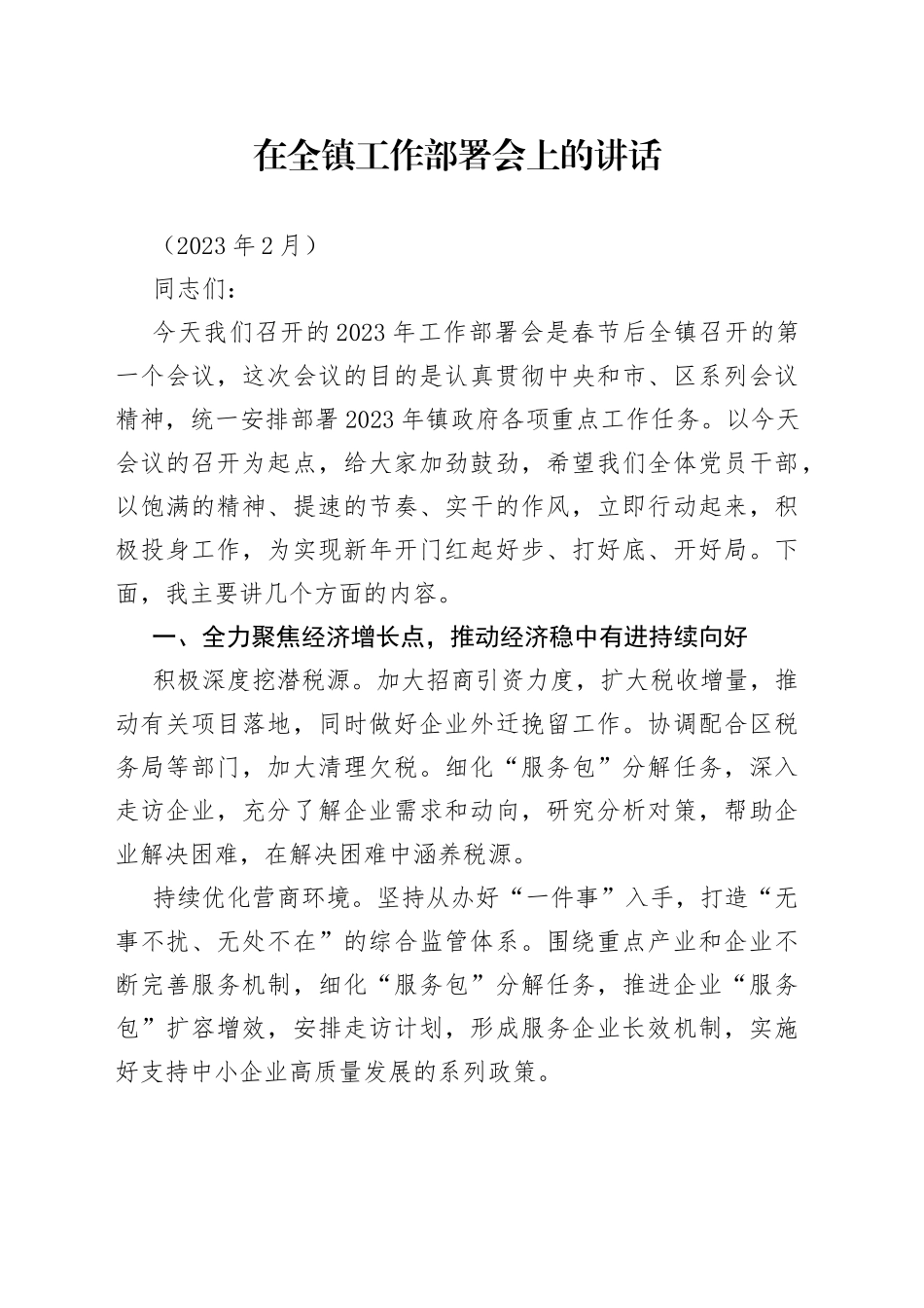 在全镇工作部署会上的讲话_第1页