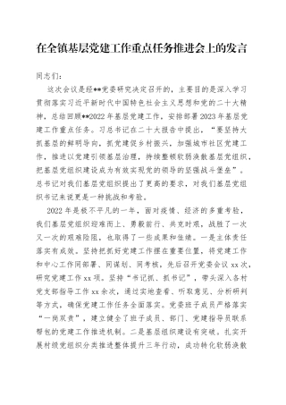 在全镇基层党建工作重点任务推进会上的发言