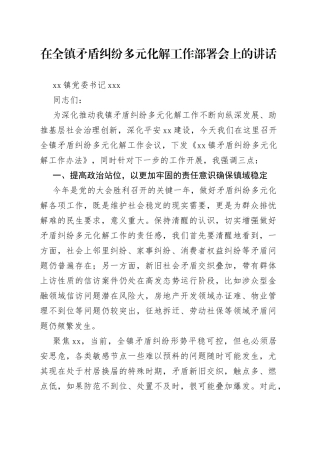 在全镇矛盾纠纷多元化解工作部署会上的讲话