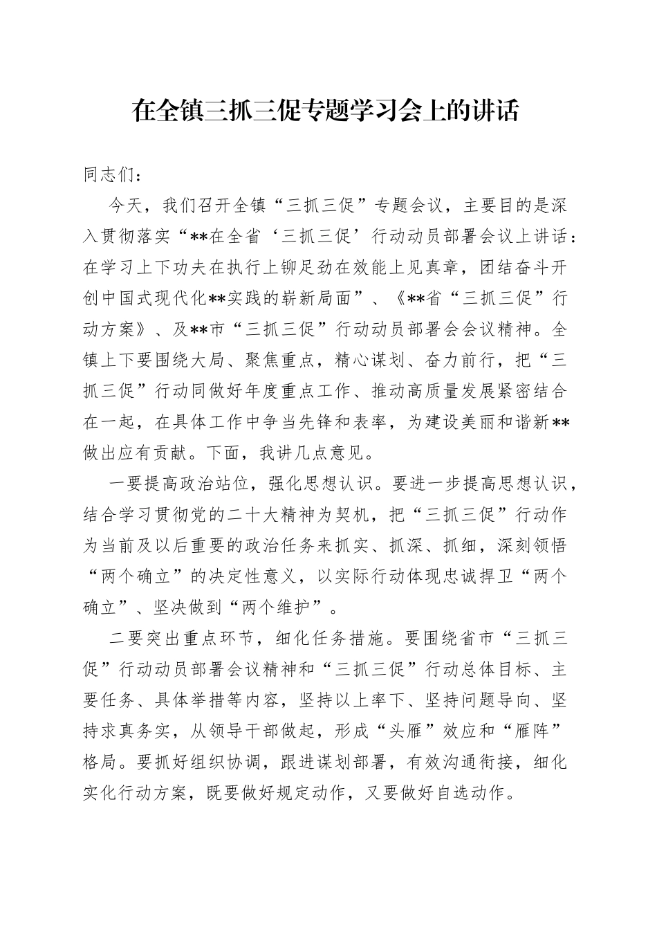 在全镇三抓三促专题学习会上的讲话_第1页