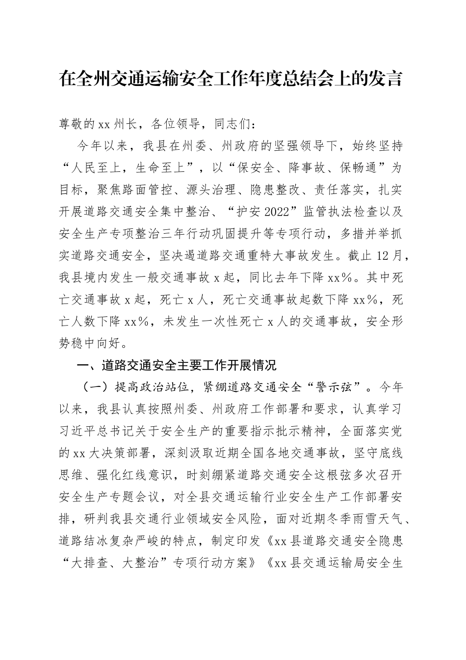 在全州交通运输安全工作年度总结会上的发言_第1页