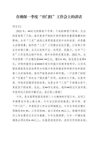 在确保一季度“开门红”工作会上的讲话