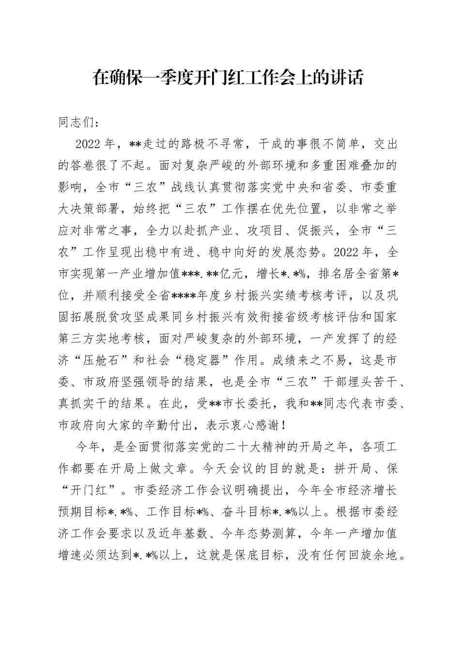 在确保一季度开门红工作会上的讲话_第1页