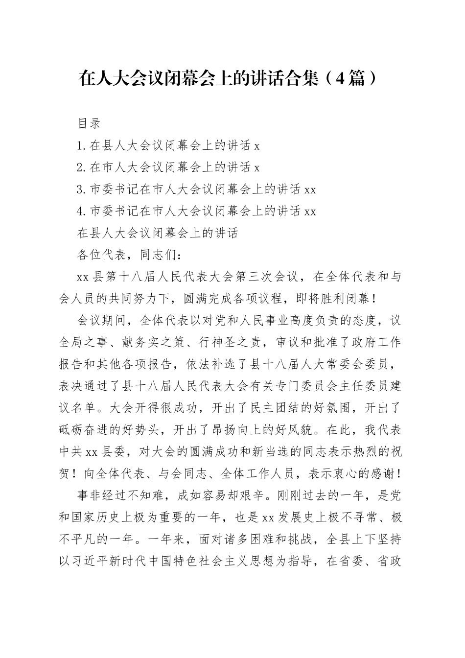 在人大会议闭幕会上的讲话合集（4篇）_第1页