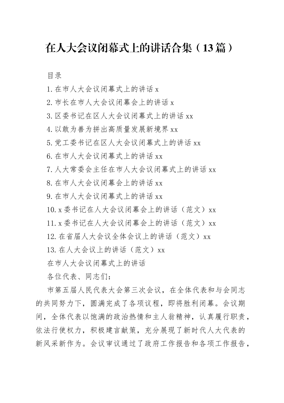 在人大会议闭幕式上的讲话合集（13篇）_第1页