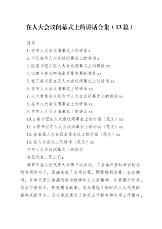 在人大会议闭幕式上的讲话合集（13篇）