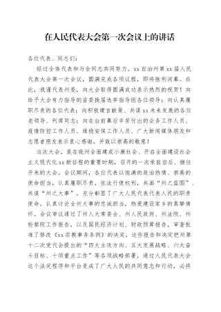 在人民代表大会第一次会议上的讲话