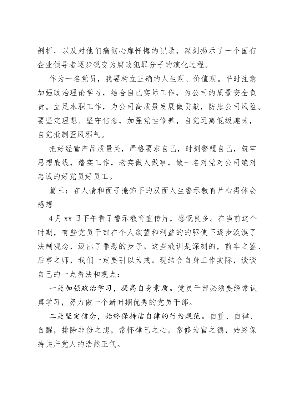在人情和面子掩饰下的双面人生警示教育片心得体会感想合集_第2页