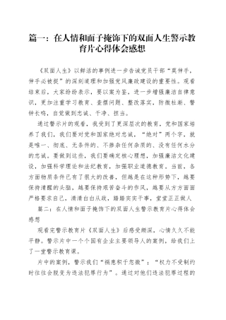 在人情和面子掩饰下的双面人生警示教育片心得体会感想合集