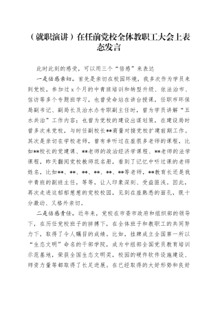 在任前党校全体教职工大会上表态发言