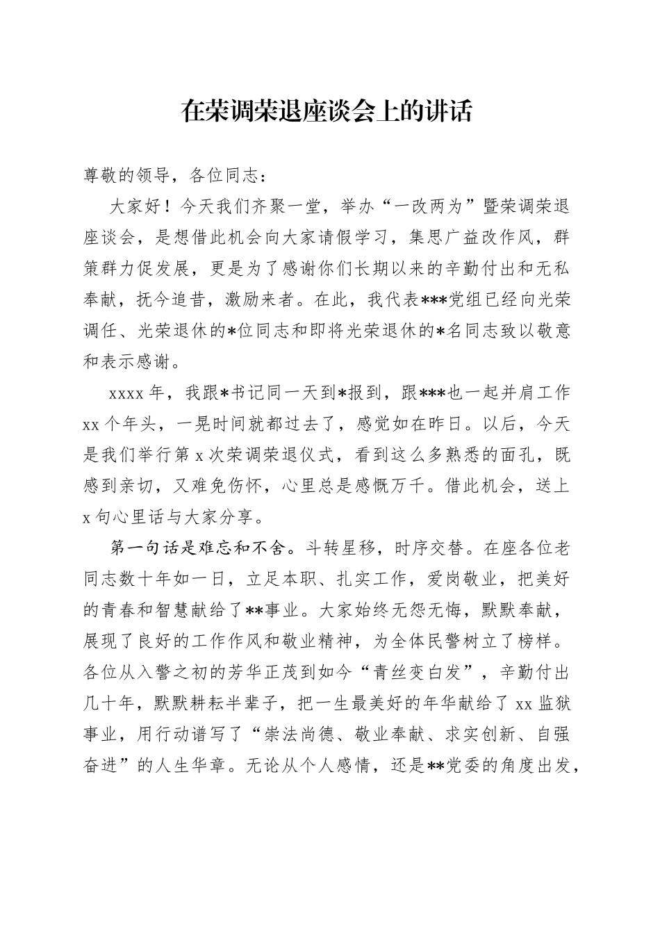 在荣调荣退座谈会上的讲话_第1页