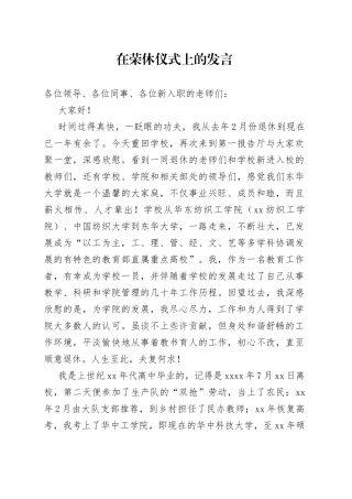 在荣休仪式上的发言