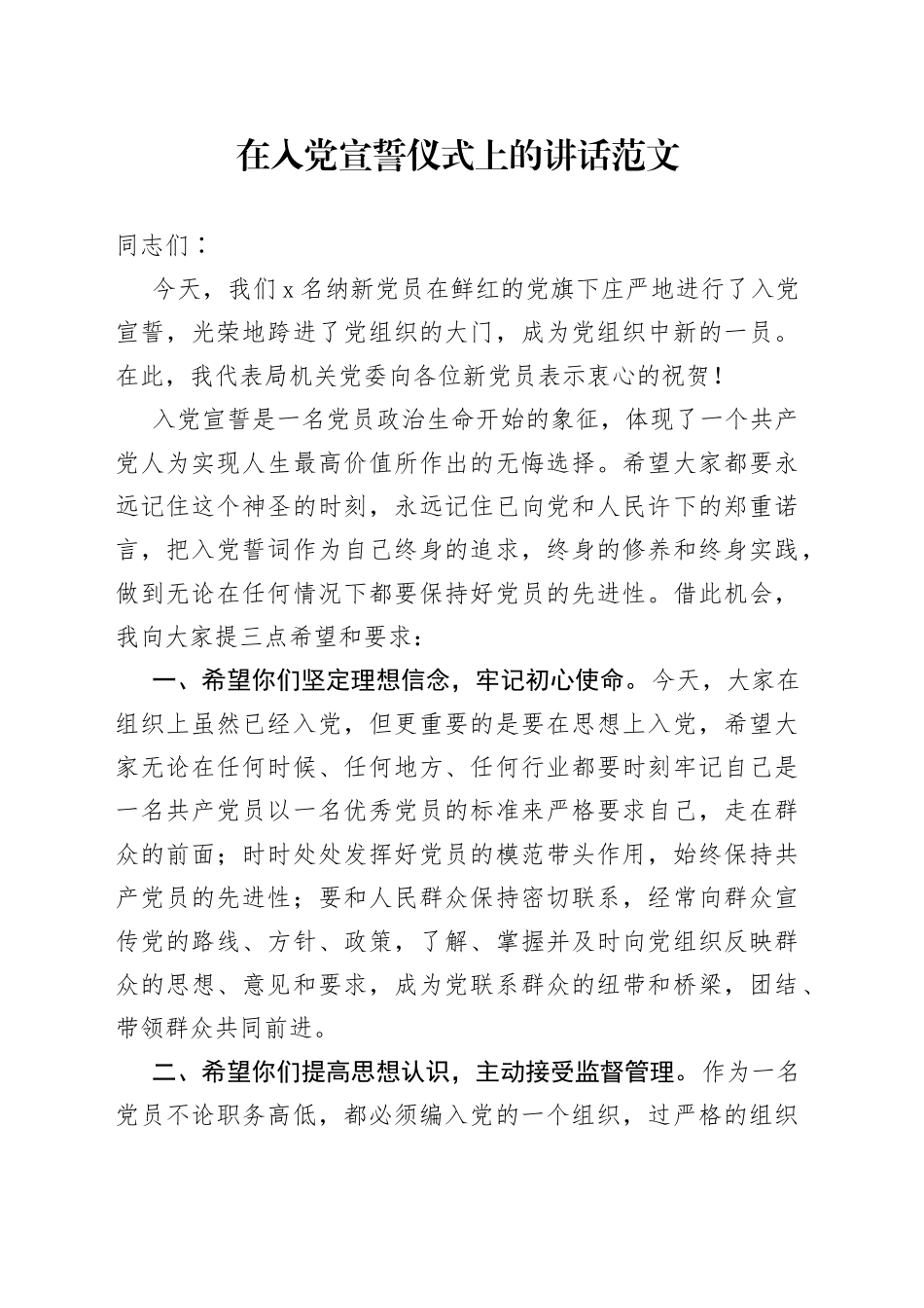 在入党宣誓仪式上的讲话范文_第1页