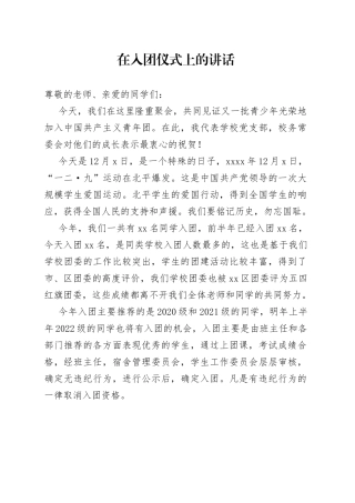 在入团仪式上的讲话