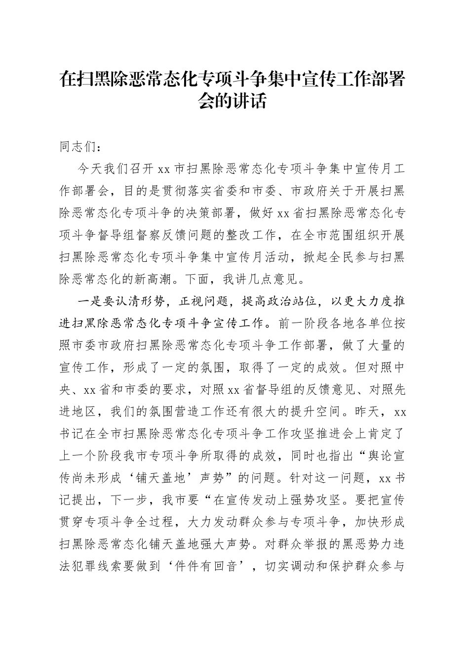 在扫黑除恶常态化专项斗争集中宣传工作部署会的讲话_第1页