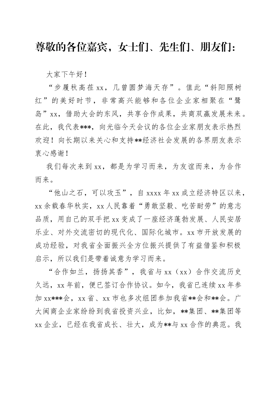 在厦门招商推介会暨企业家经济合作交流会上的讲话_第1页