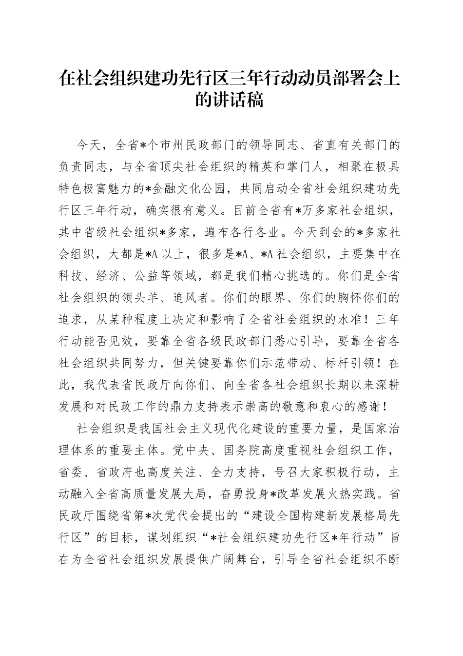在社会组织建功先行区三年行动动员部署会上的讲话稿_第1页