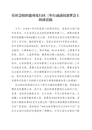 在社会组织建功先行区三年行动动员部署会上的讲话稿