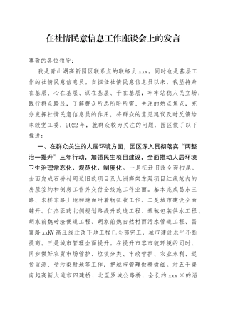 在社情民意信息工作座谈会上的发言