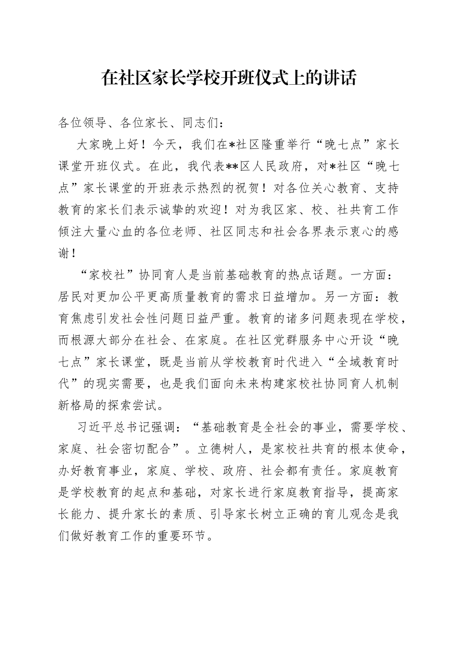 在社区家长学校开班仪式上的讲话_第1页