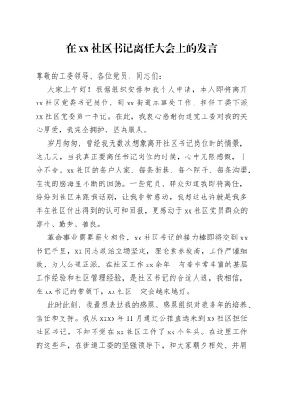 在社区书记离任大会上的发言