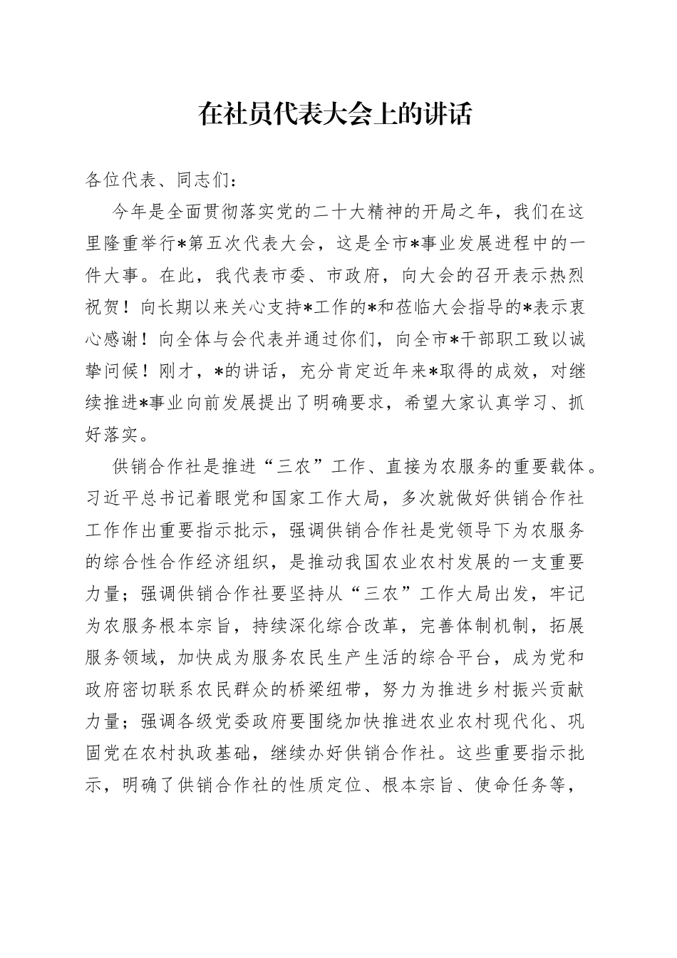 在社员代表大会上的讲话_第1页