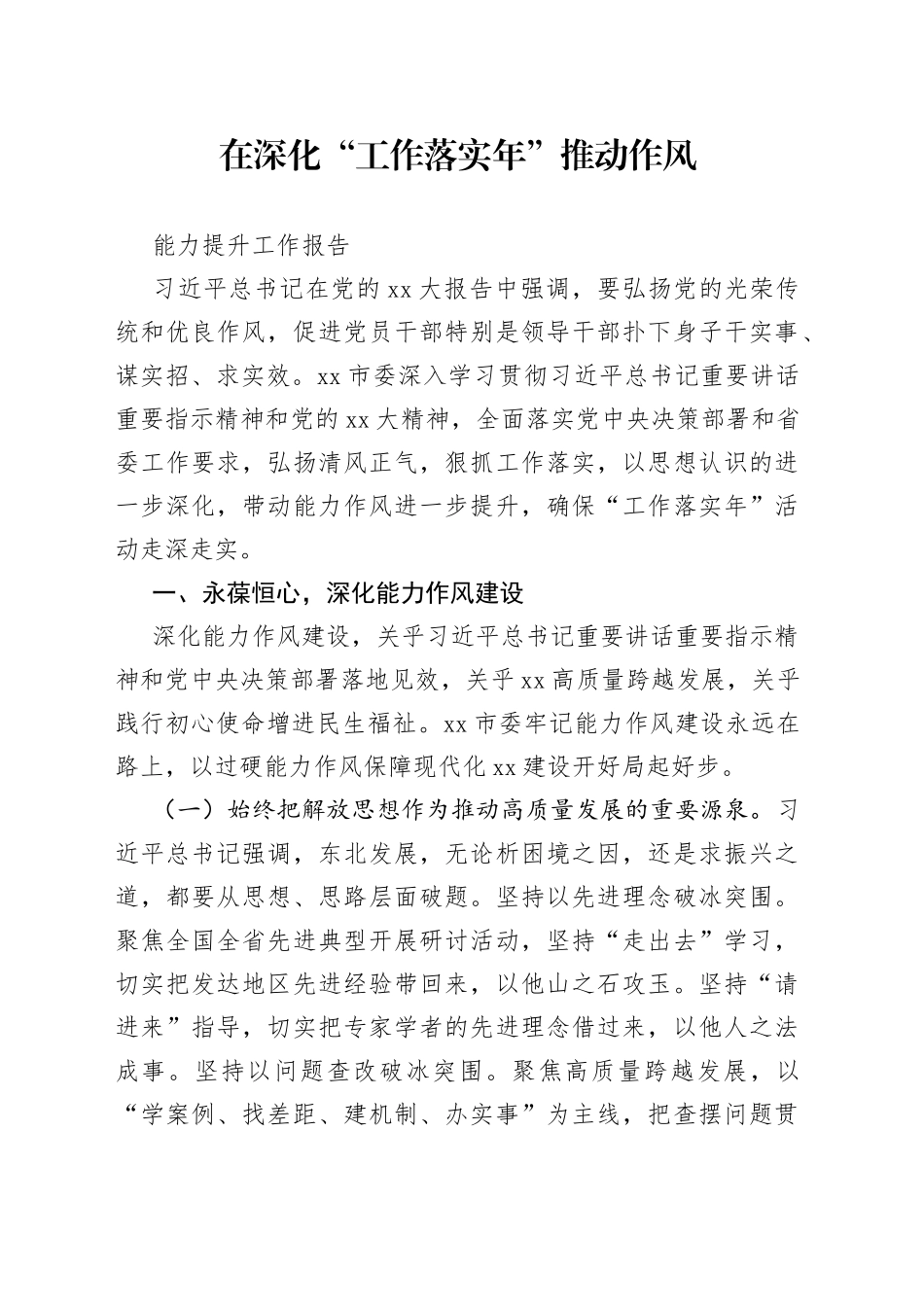在深化“工作落实年”推动作风能力提升工作报告_第1页