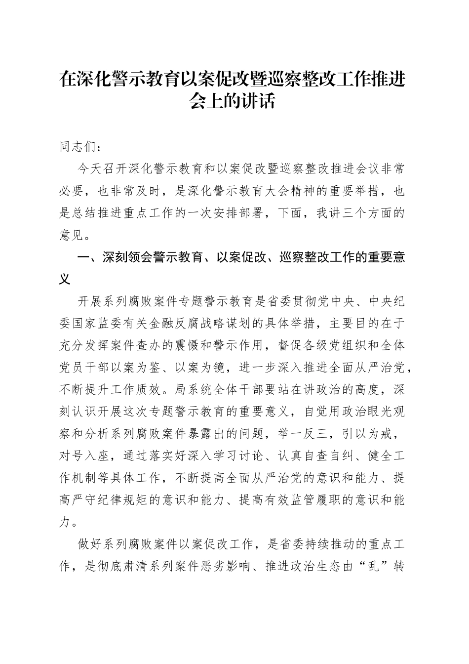 在深化警示教育以案促改暨巡察整改工作推进会上的讲话_第1页