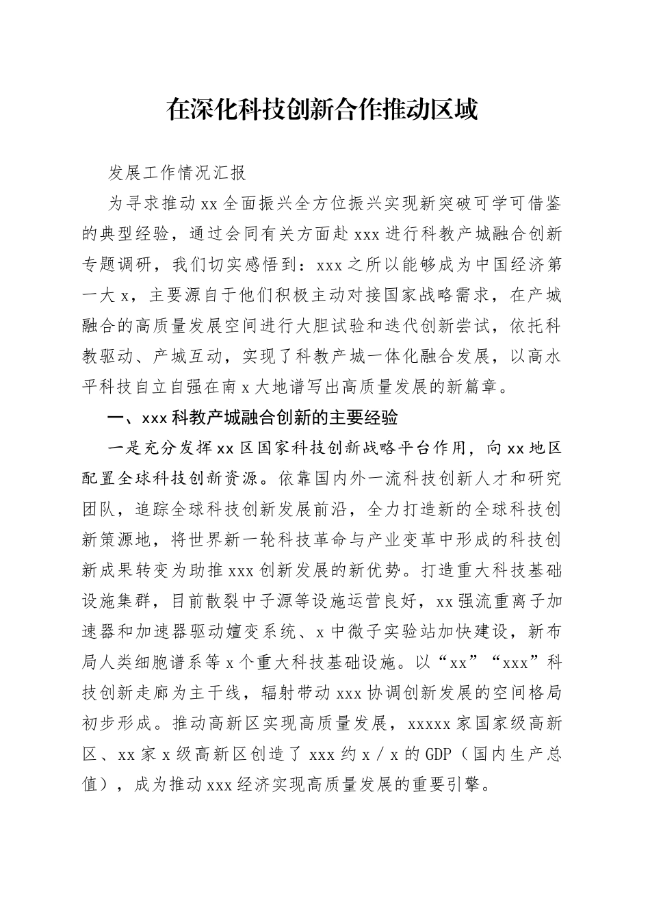 在深化科技创新合作推动区域发展工作情况汇报_第1页