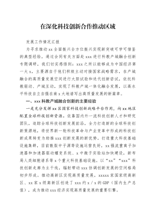在深化科技创新合作推动区域发展工作情况汇报