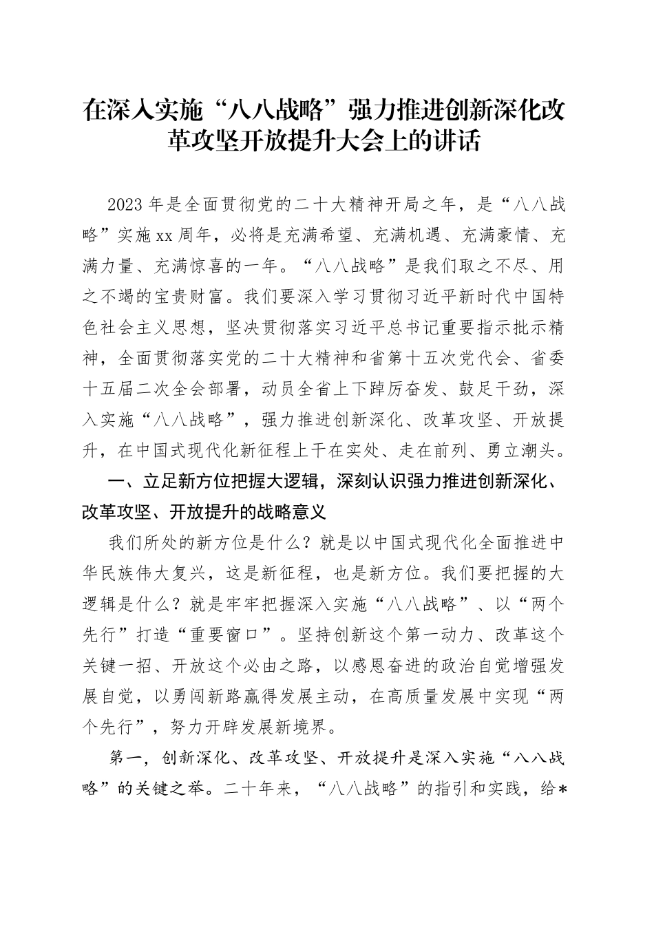在深入实施“八八战略”强力推进创新深化改革攻坚开放提升大会上的讲话_第1页